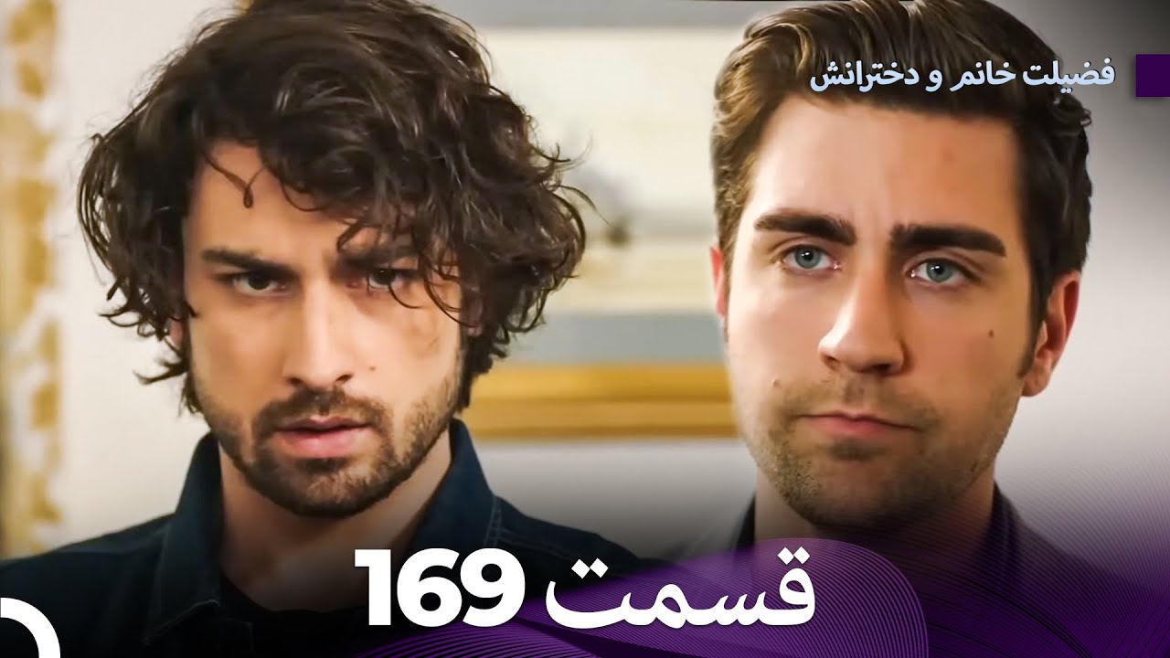 فضیله خانم وبناتها  قسمت 169 (Dooble Farsi)