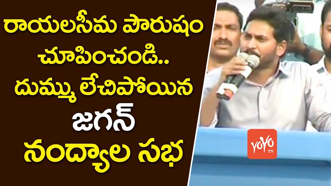 దుమ్ము లేచిపోయిన జగన్ నంద్యాల సభ  | YCP Nandyal Bahiranga Sabha Grand Success | YOYO TV Channel