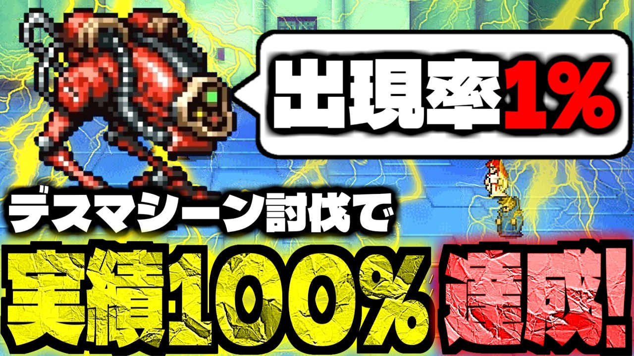 【ファイナルファンタジー6 ピクセルリマスター】出現率1％のデスマシーンを討伐して実績を100％解除！！【FF6 PiXEL REMASTER】※ネタバレあり