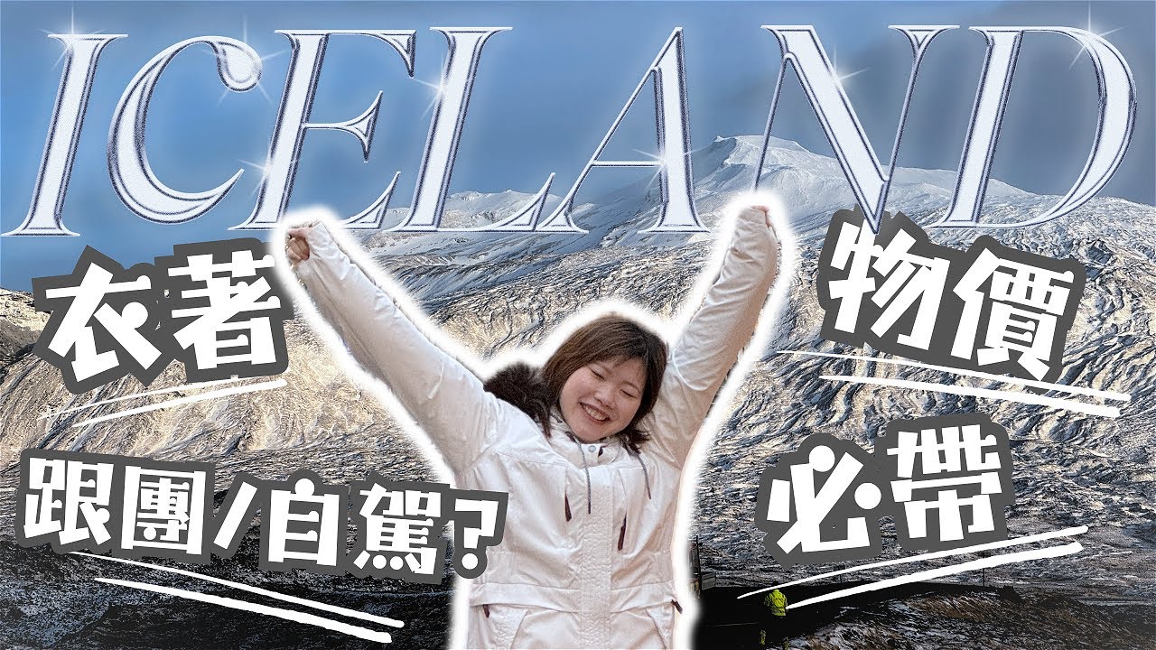 ❄️我希望有人曾告訴我的事 ... 冬天去冰島前請看這條片 ！|衣著//必帶//不用帶//使費全攻略 🤖