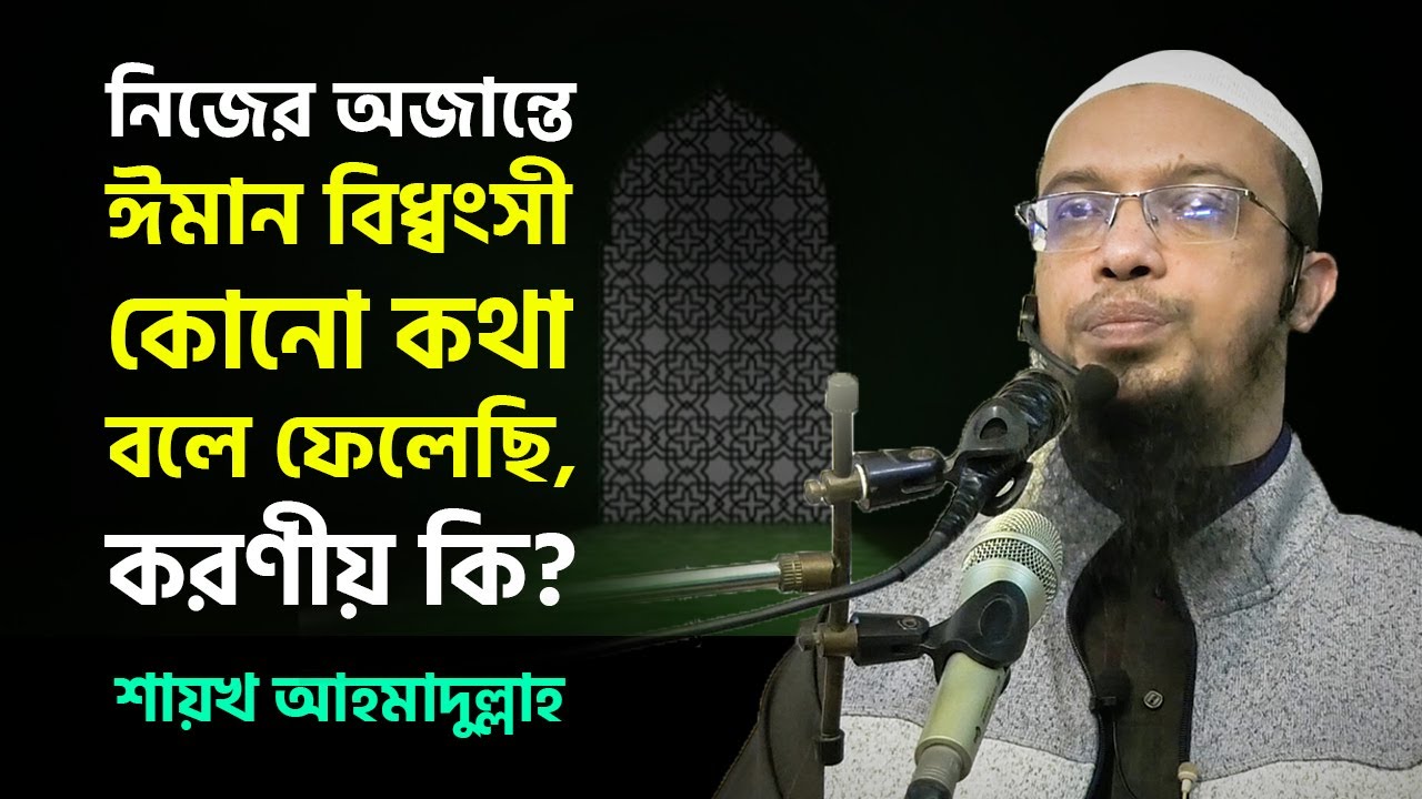নিজের অজান্তে মনের ভেতর আল্লাহকে নিয়ে বাজে চিন্তা হয়, এ প্রশ্নের অভিনব উত্তর!