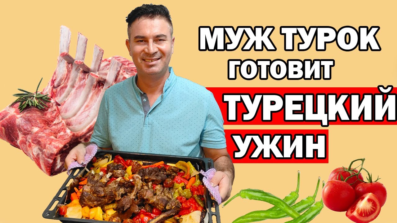 МУЖ ТУРОК ГОТОВИТ ТУРЕЦКИЙ УЖИН / БАРАНЬИ РЁБРЫШКИ / КАК быстро и вкусно приготовить ужин / Анталия