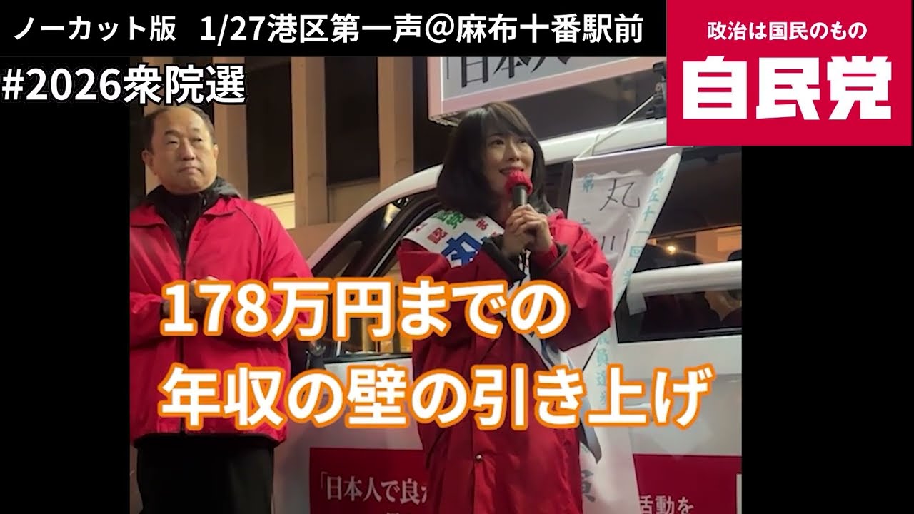 【衆院選2026】丸川珠代の港区第一声【ノーカット版】