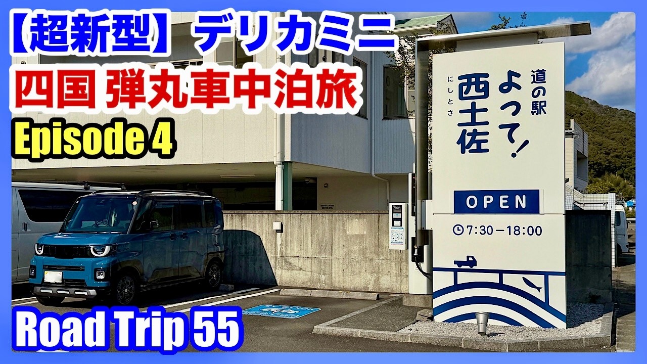 【超新型デリカミニ】四国 弾丸車中泊旅 Episode 4（4K）