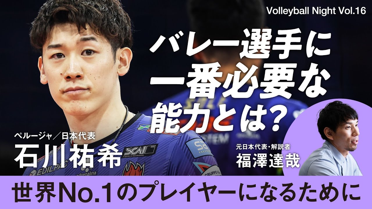 【バレーボールナイト】石川祐希登場！「バレー選手に一番必要な能力」を聞く