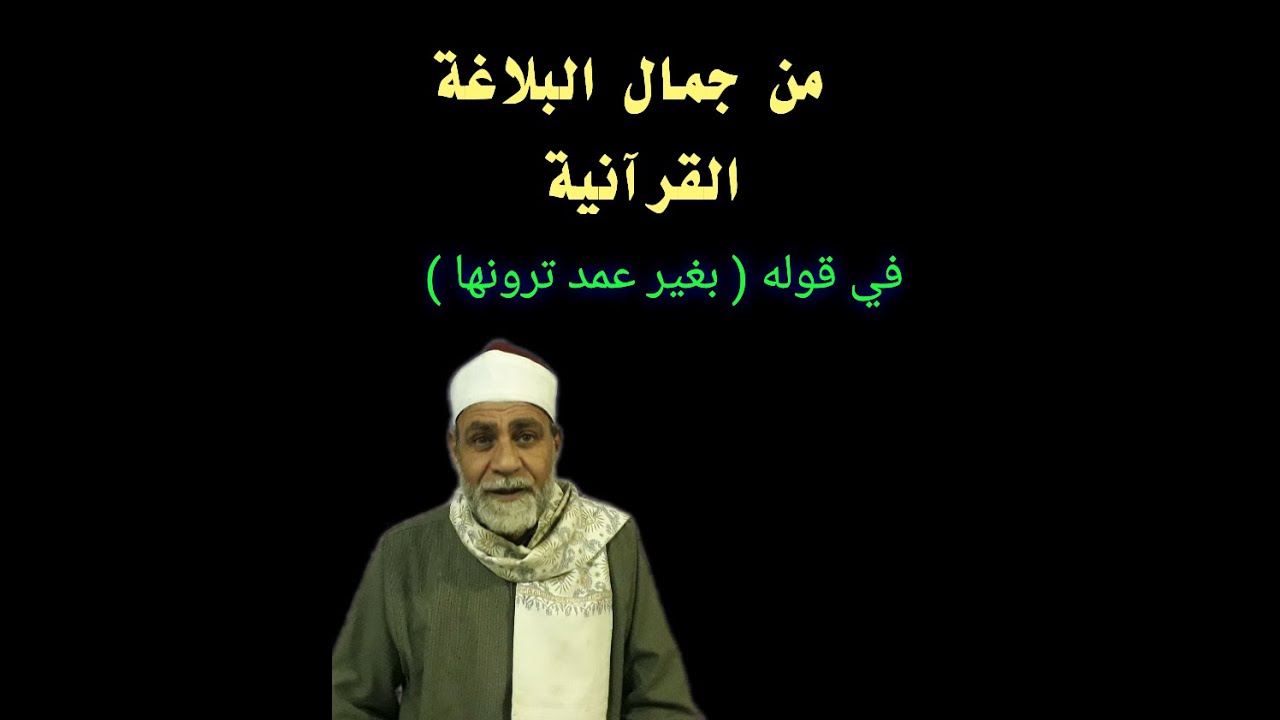 من البلاغة القرآنية في قوله تعالى ( الله الذي رفع السماوات بغير عمد ترونها )