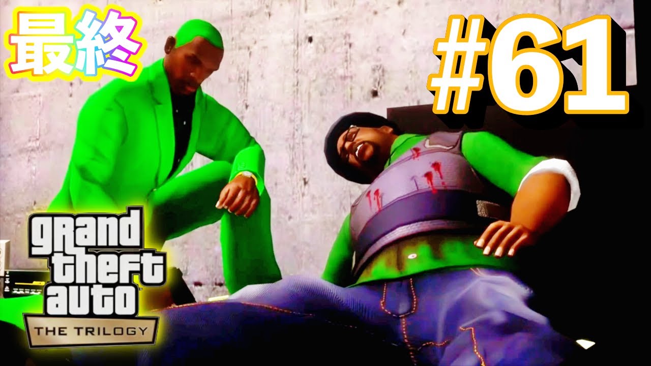 【GTASAリマスター】最終ミッション！！CJ、全てにケリをつけろ！ #61 【GTAトリロジー PS5】