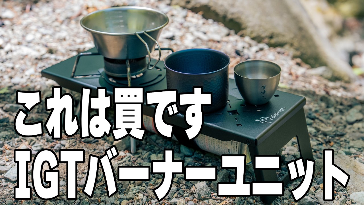 IGT使い必見！IGTテーブルの０.5ユニットの使い勝手が凄い！SOTO ST-310/ST-340適応のdeerest 0.5 と ワンユニットテーブルを比較