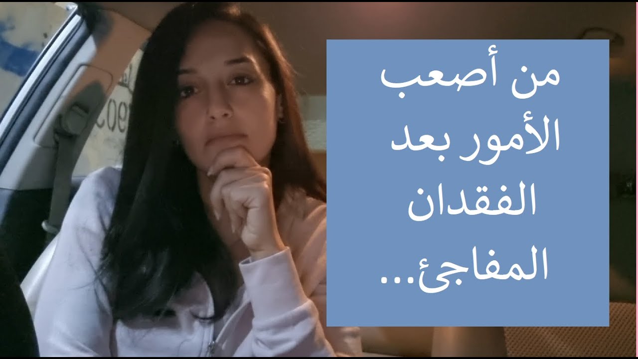 أصعب الأمور التي نواجهها بعد الفقدان المفاجئ!