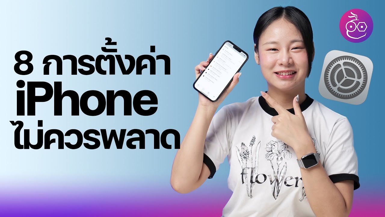 8 การตั้งค่า iPhone ที่ควรรู้ ควรทำ ไม่ควรพลาด #iMoD