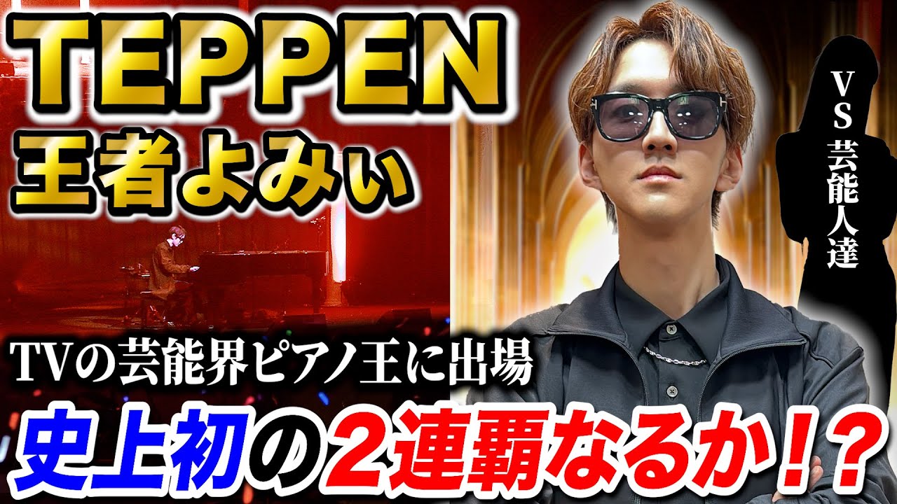 よみぃ、TEPPENピアノ史上初の2連覇に挑戦します。【優勝出来なかったら罰ゲームでインターネットやめろ】