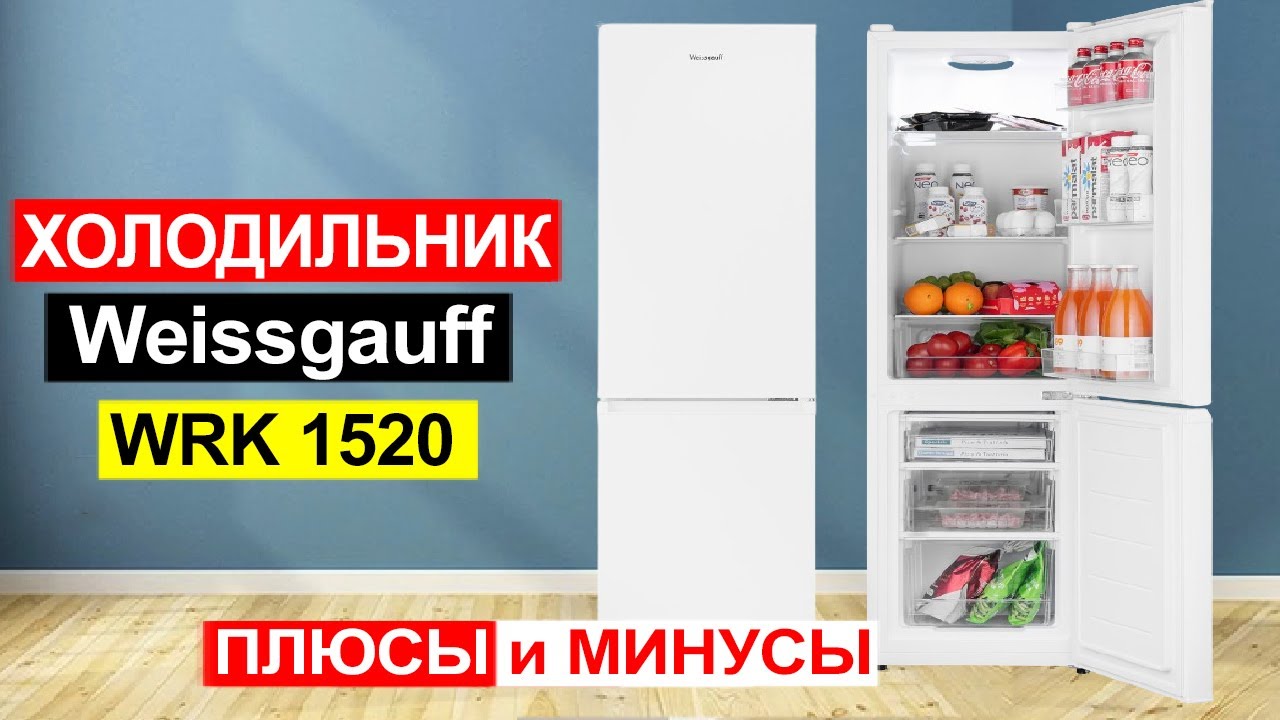 Холодильник Weissgauff WRK 1520 Defrost White Обзор. Плюсы и минусы