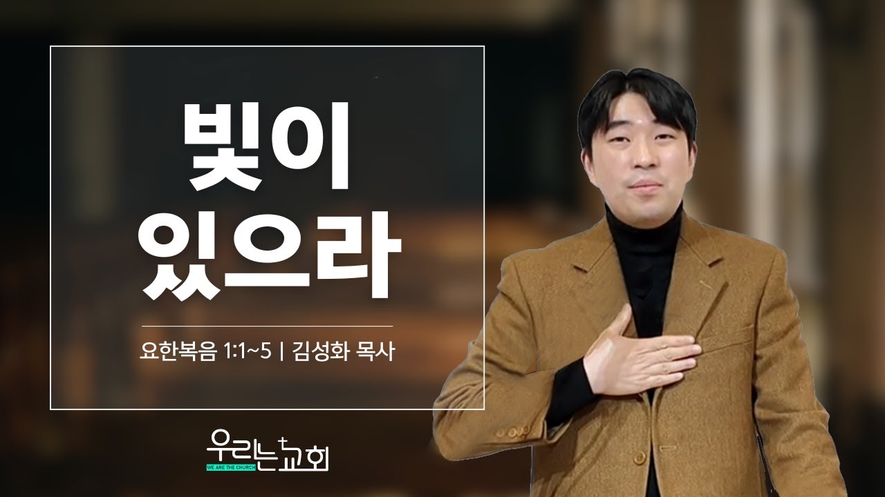 [우리는교회] 빛이 있으라_요한복음 1:1~5