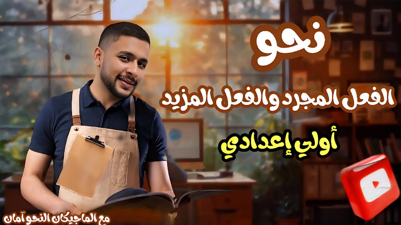 أسهل شرح درس الفعل المجرد والمزيد | الأستاذ مصطفي سعيد