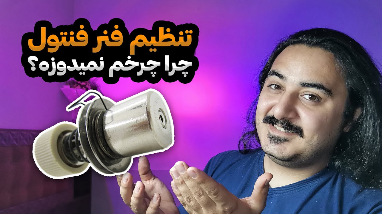 آموزش تنظیم و جا انداختن فنر فنتول چرخ خیاطی راسته دوز