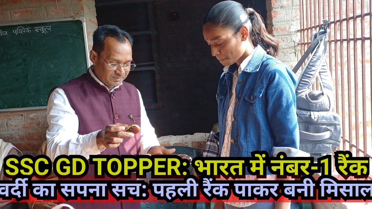 ​वर्दी पहनने का जुनून और मेहनत का फल: SSC GD परीक्षा में केसठ की लड़की ने किया पूरे भारत में टॉप