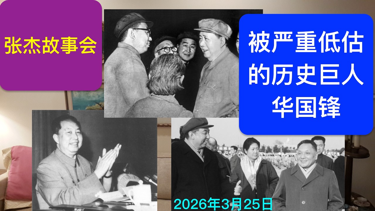 被严重低估和刻意贬低的历史巨人：华国锋