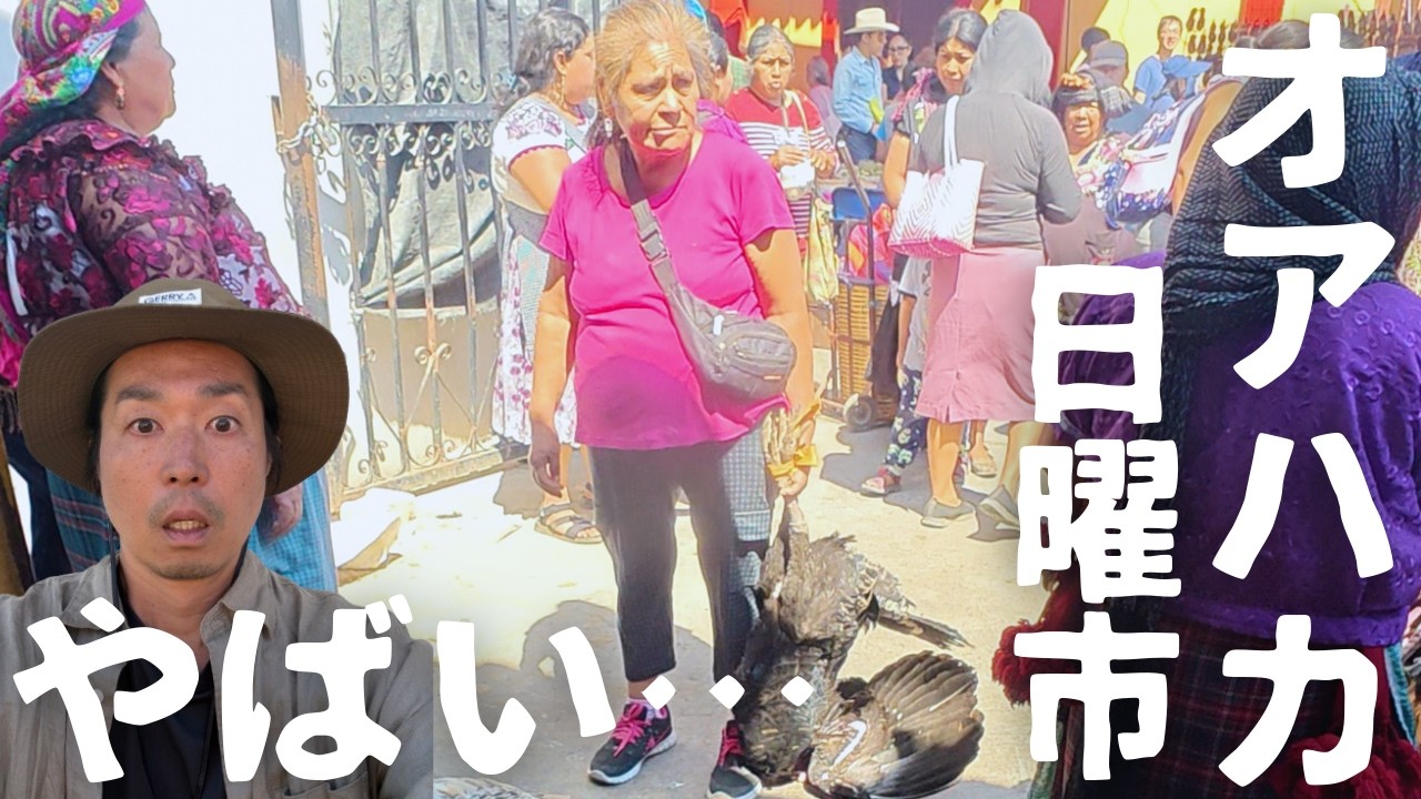 オアハカの日曜市に行ってみたらやばかった…【オアハカ編#2】
