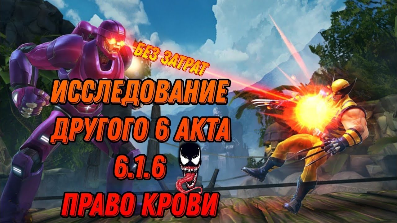 Другое исследование 6 акта/6.1.6/Право крови/Великое оживление/Marvel:contest of champions
