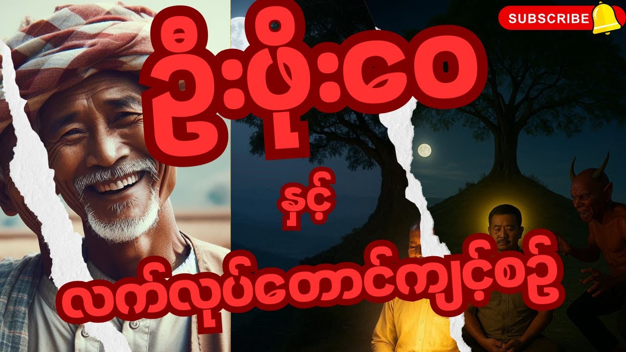 ဦးဖိုးဝေ နှင့် လက်လုပ်တောင်ကျင့်စဉ် -📚စာစဉ် ၄
