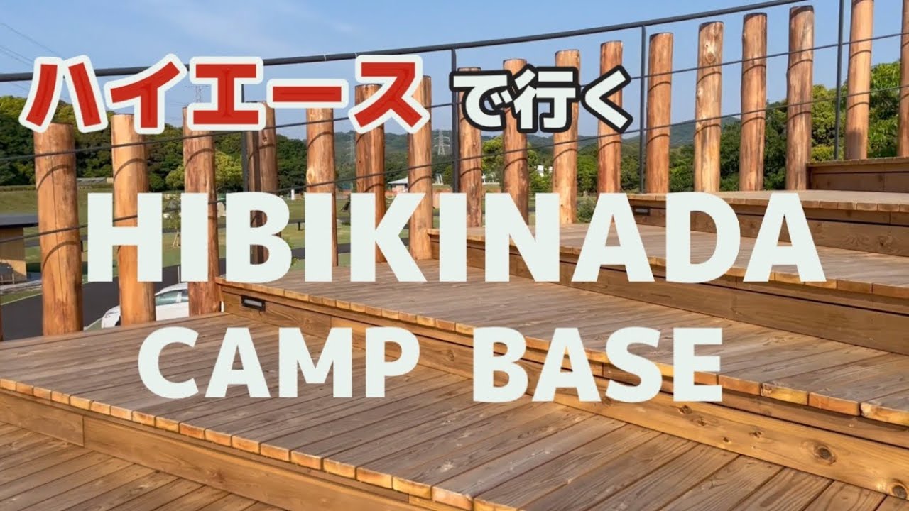【キャンプ】2023年4月オープン♪HIBIKINAD CAMP BACE