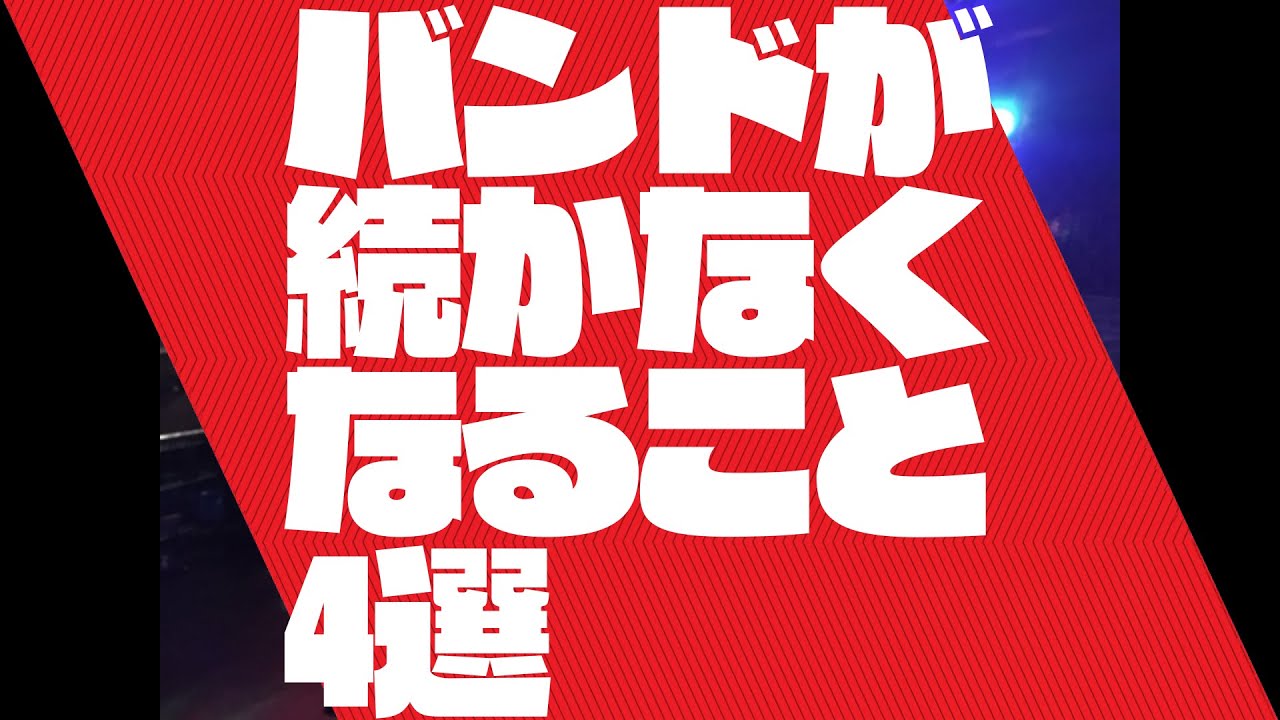 バンドが続かなくなる理由4選：教えて！TOSHIさん