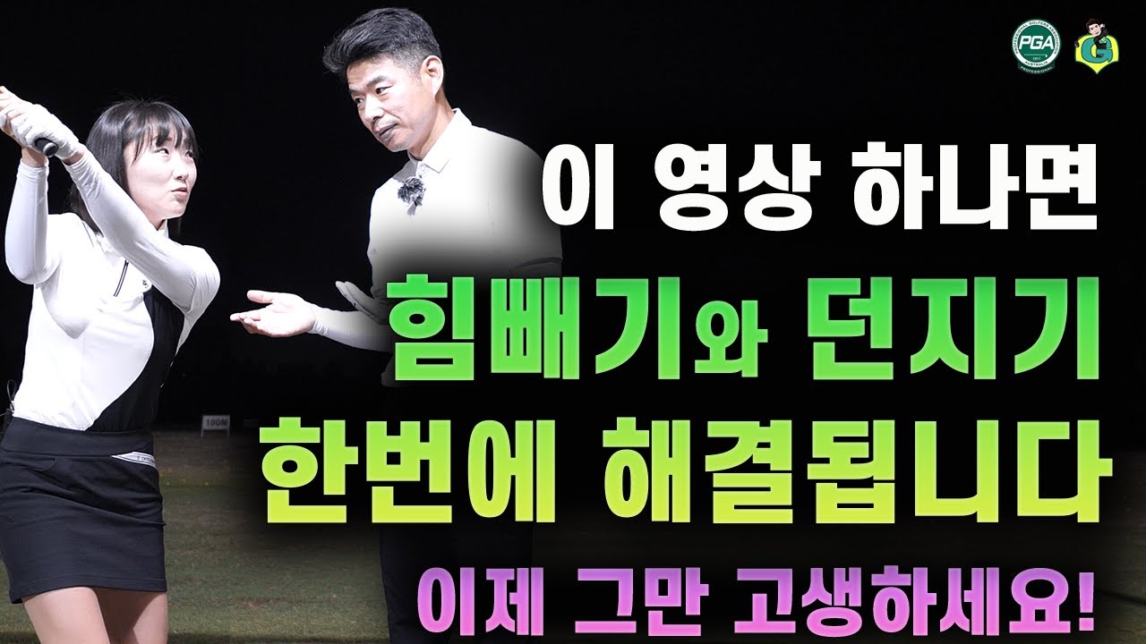 [아내에게하는 골프레슨 111] 가장 어려운 숙제를 한번에 풀다!