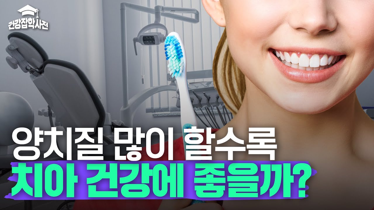 양치질, 많이 할수록 치아가 더 건강해질까?｜건강잡학사전
