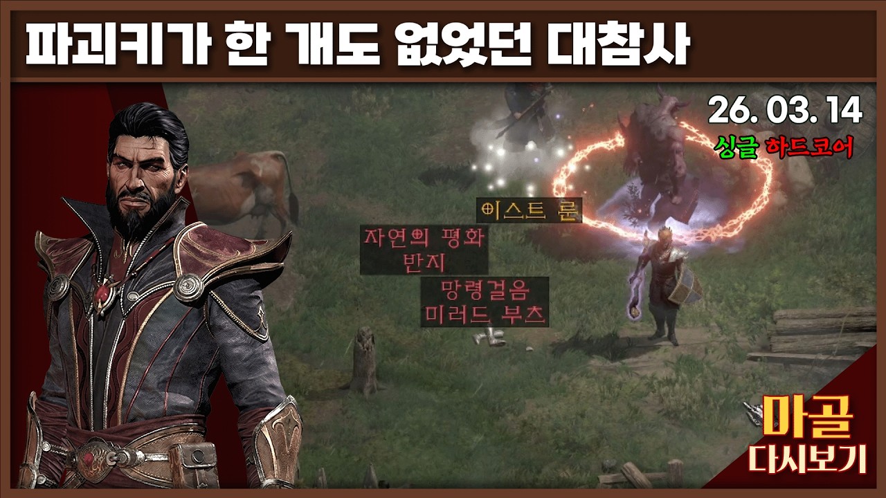 [2026.03.14] 여태모인 횃불키 털어서 악술 횃불 노려보기 나도몰라 워록 20일차 디아블로2레저렉션&게임방송 라이브 #diablo
