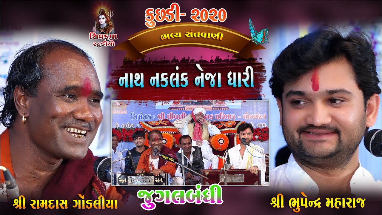 12~Kuchhadi-2020 || Nath Naklang Neja Dhari || Ramdas Gondaliya -Bhupendra Maharaj