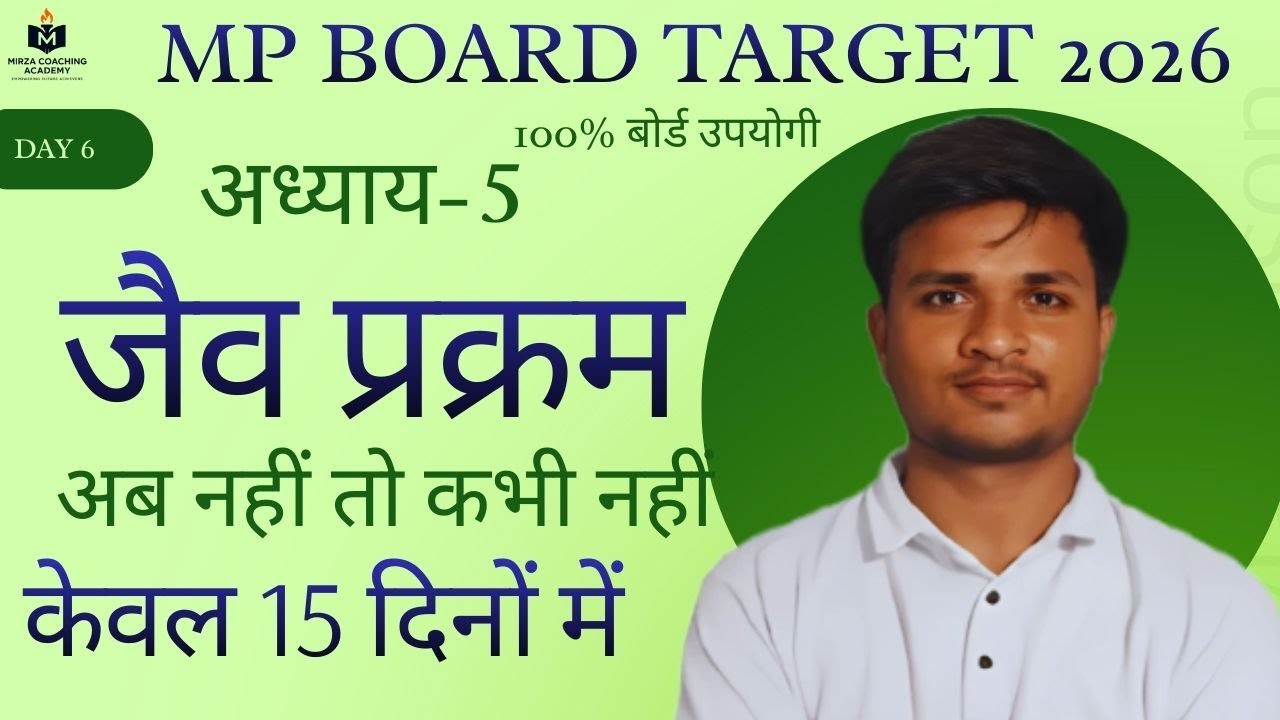 MP Board Target 2026 | जीव प्रक्रम अध्याय 5 | Class 10 Science | 15 दिनों में पूरा | Day 6