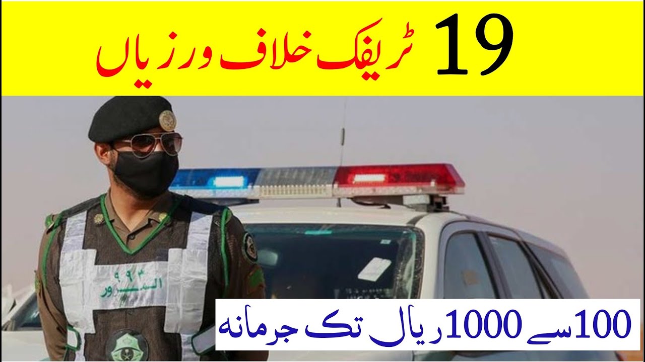 19 Basic traffic violations and fine in saudi arabia | New traffic rules in saudi arabia