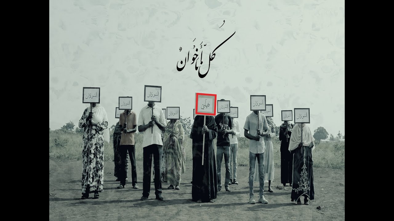 كُلنا أخوان | السودان