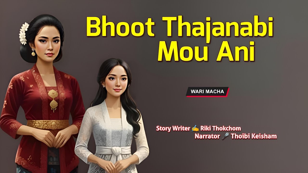 Bhoot Thajanabi Mou Ani || Manipuri Wari Macha || Record 🎤 Thoibi Keisham || Story ✍️ Riki Thokchom 