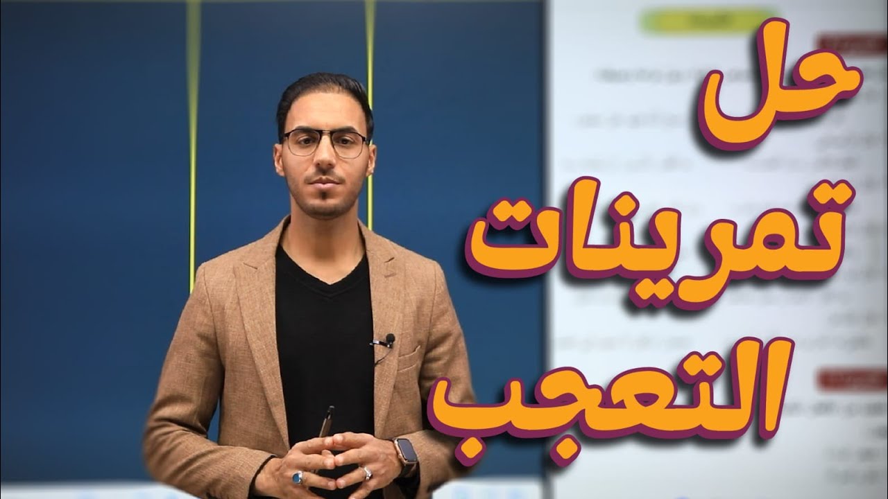 حل تمارين اسلوب التعجب/السادس الاعدادي (المنهج الجديد)