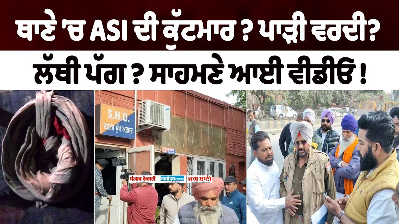 ਥਾਣੇ ’ਚ ASI ਦੀ ਕੁੱਟਮਾਰ? ਪਾੜੀ ਵਰਦੀ ਲੱਥੀ ਪੱਗ ? ਰੋਣ ਲੱਗ ਗਿਆ ASI!ਵੀਡੀਓ ਵਾਇਰਲ, ਪੈ ਗਿਆ ਪੰਗਾ