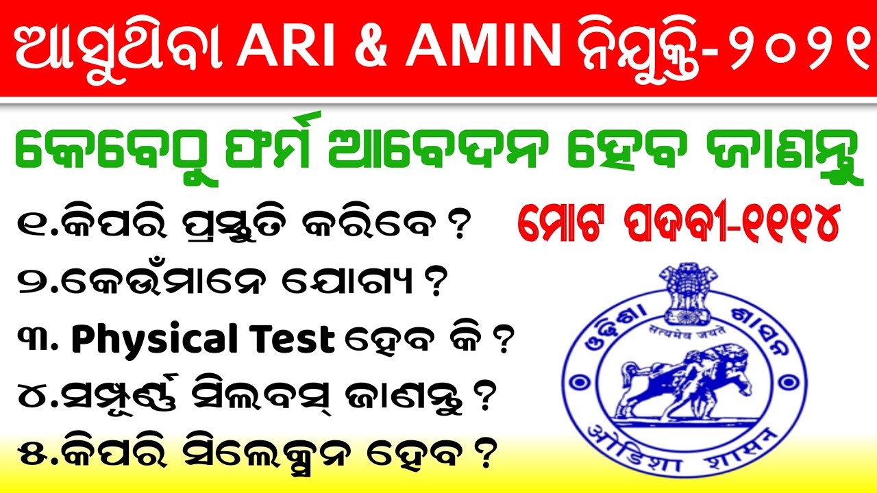OSSSC ARI,AMIN Recruitment-2021 || Post-1114 Full Details-Eligibility,Syllabus,Selection Process