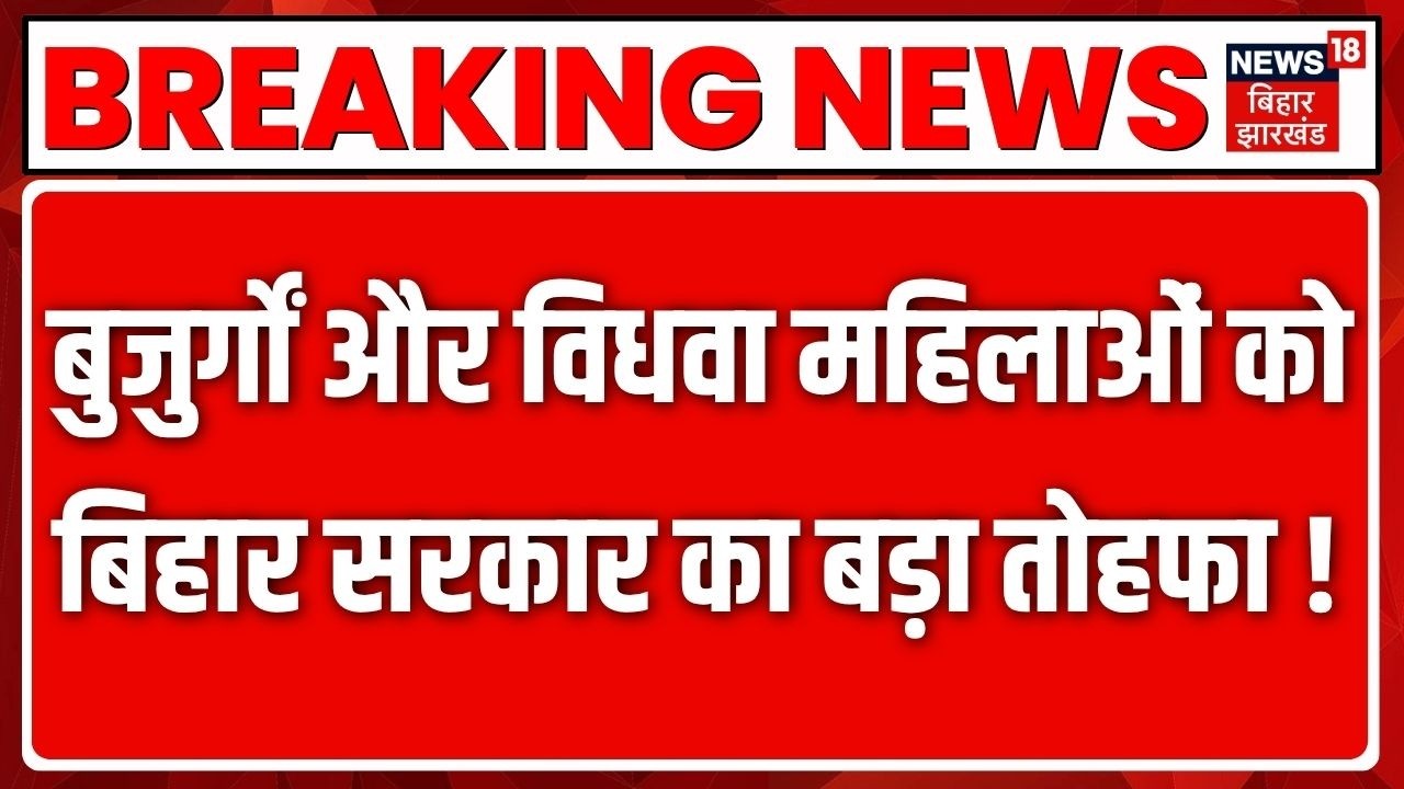 Bihar Pension Scheme: बुजुर्गों और विधवा महिलाओं को बिहार सरकार का बड़ा तोहफा! | Cm Samrat |Top News
