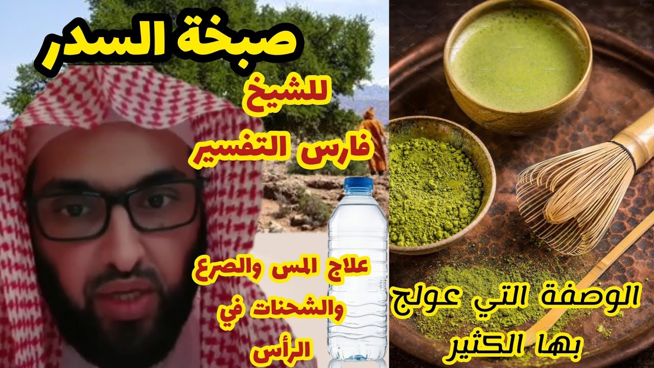ماهي صبخة السدر التي عولج بها الكثير؟ولماذا تصلح؟طريقة إستخدامها للشيخ فارس التعبير علاج المس والصرع