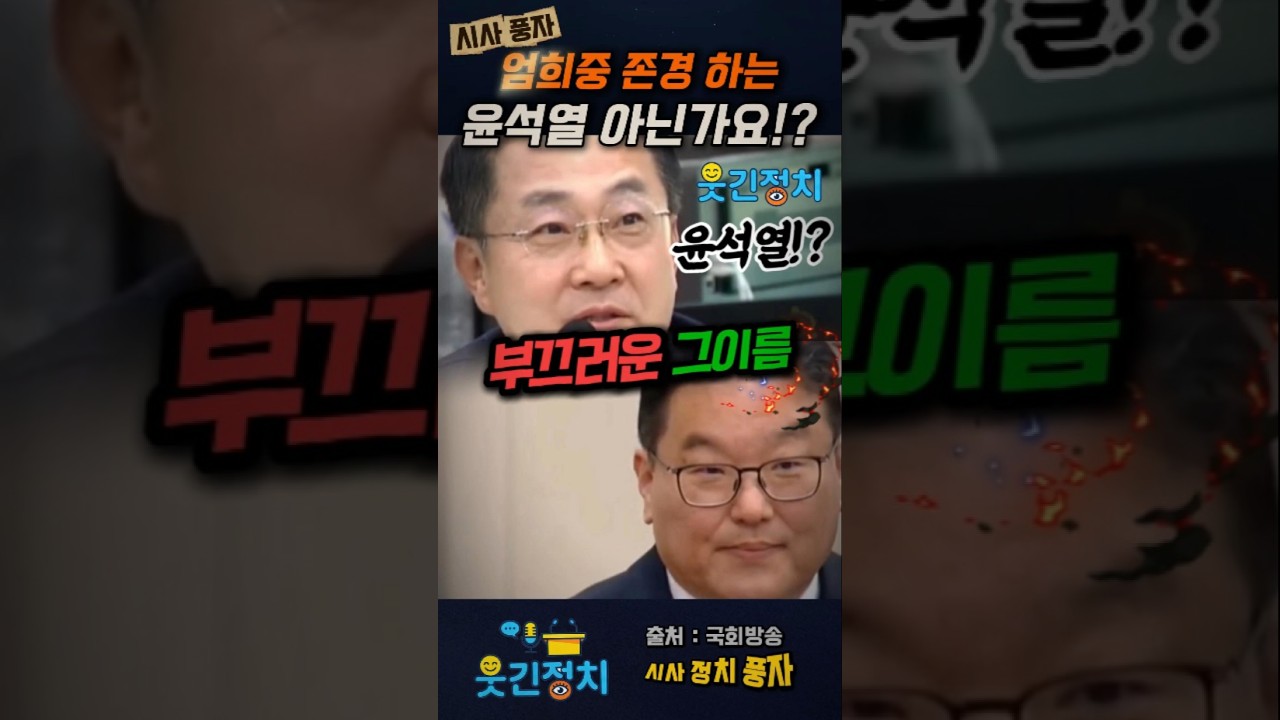 누가 봐도 부끄러운 그 이름! 엄희준 검사를 얼어붙게 만든 박성준 의원의 돌직구 #엄희준 #박성준 #법사위