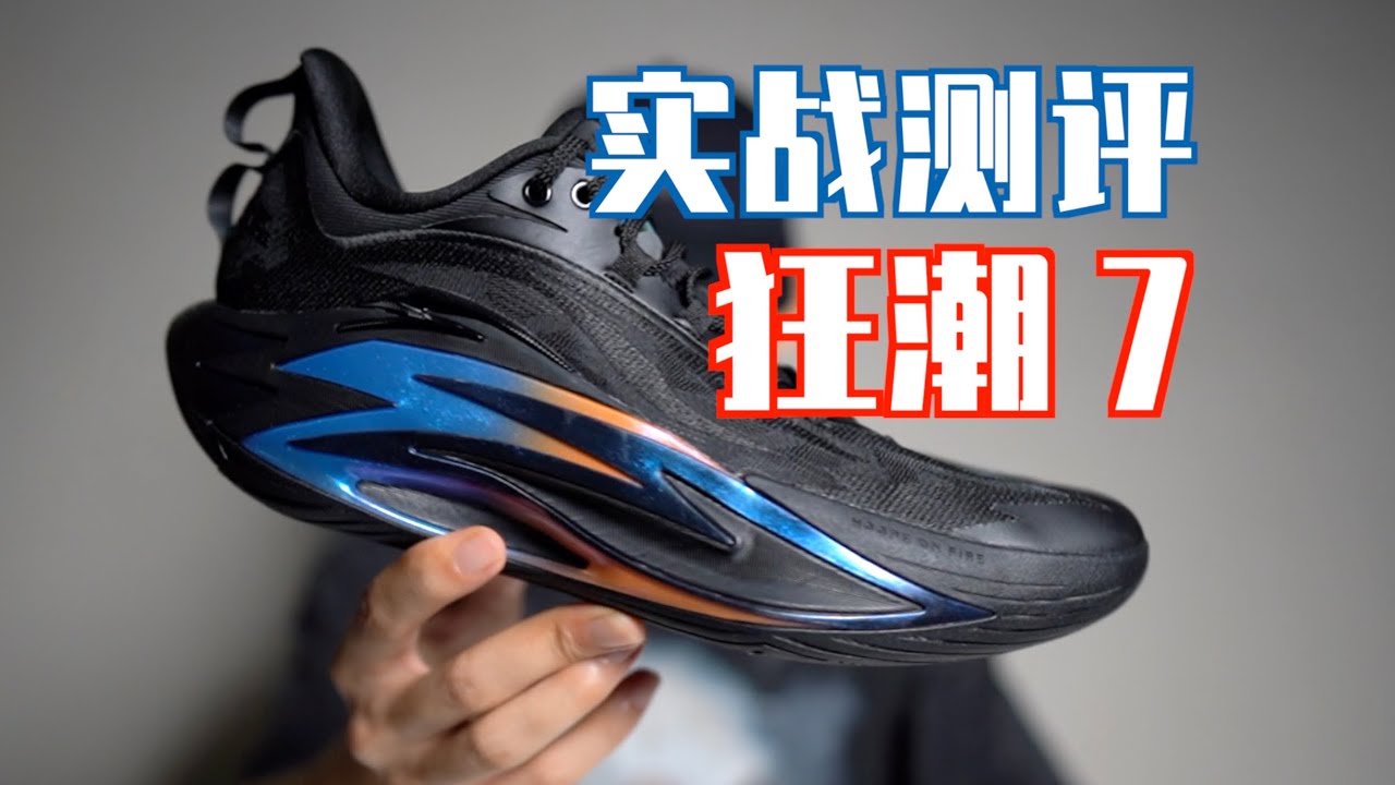 【ENZO】最不狂的一代：安踏狂潮7实战测评 Anta Shockwave 7 Performance Review
