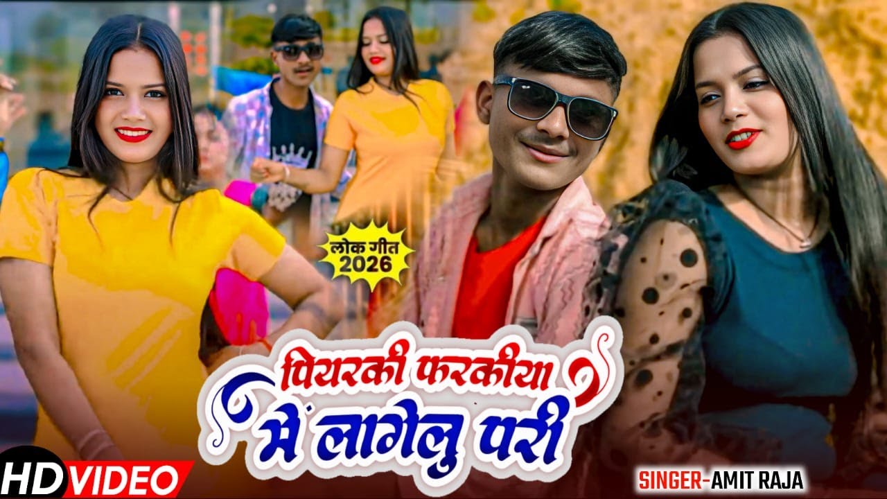 #VIDEO_SONG||पियरकी फरकिया में लगेलु परी||अमित राजा||भोजपुरी सॉन्ग 2026