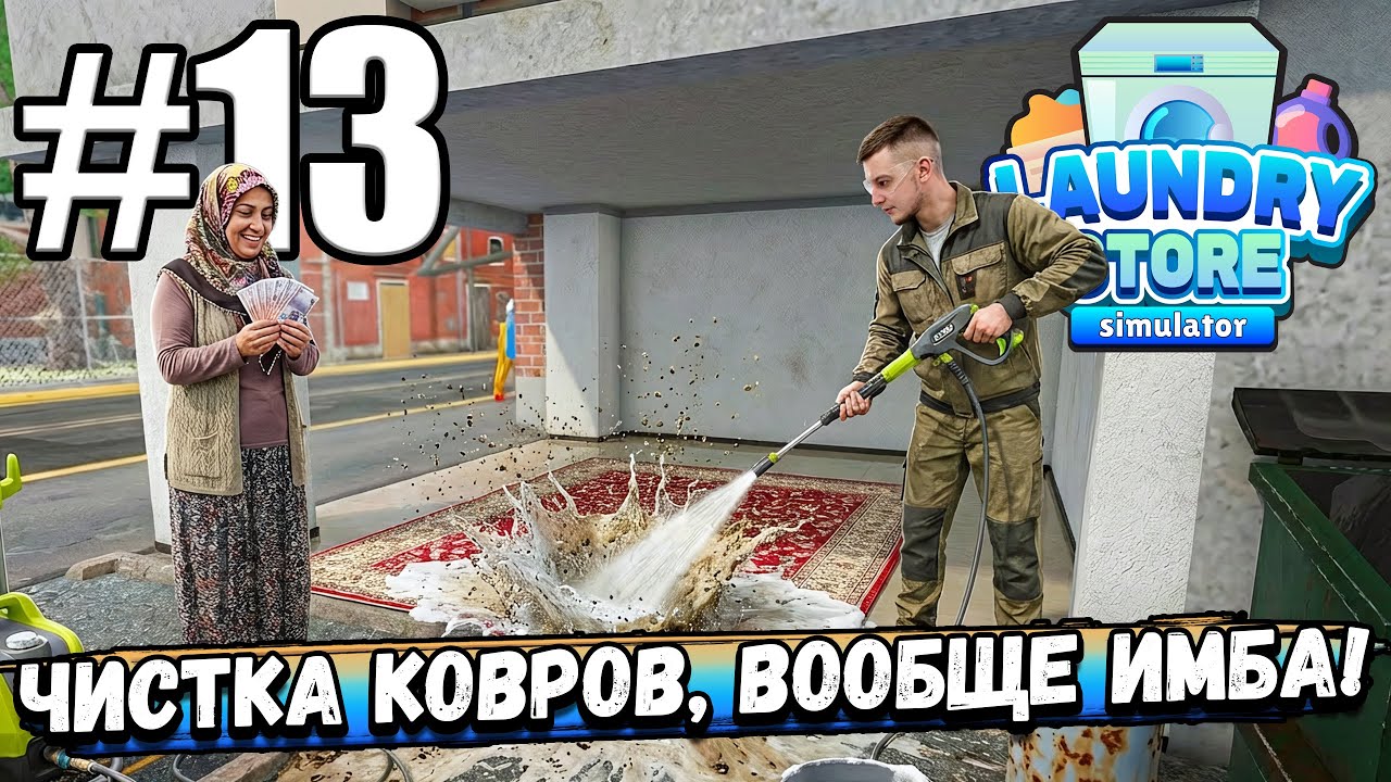 ТЕПЕРЬ ЧИЩУ КОВРЫ, ВООБЩЕ ИМБА! НАКОНЕЦ ТО НАЧАЛ ОБНОВЛЯТЬ СТИРАЛКИ В ► Laundry Store Simulator #13