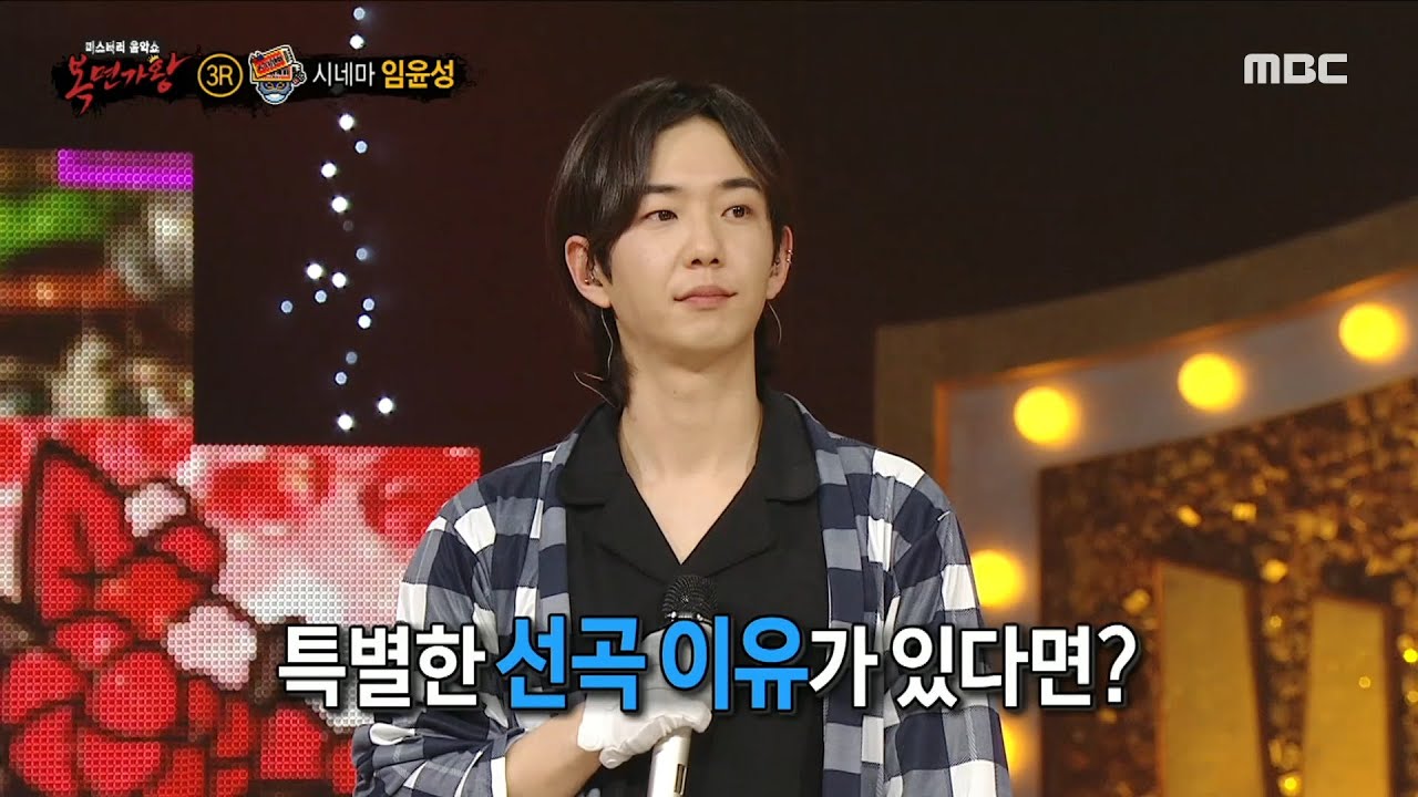 [복면가왕] '방구석 1열'의 정체는 시네마 임윤성!, MBC 230521 방송