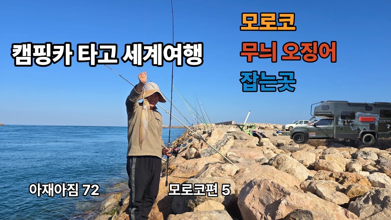 캠핑카 타고 세계여행 모로코 무늬 오징어 잡는곳