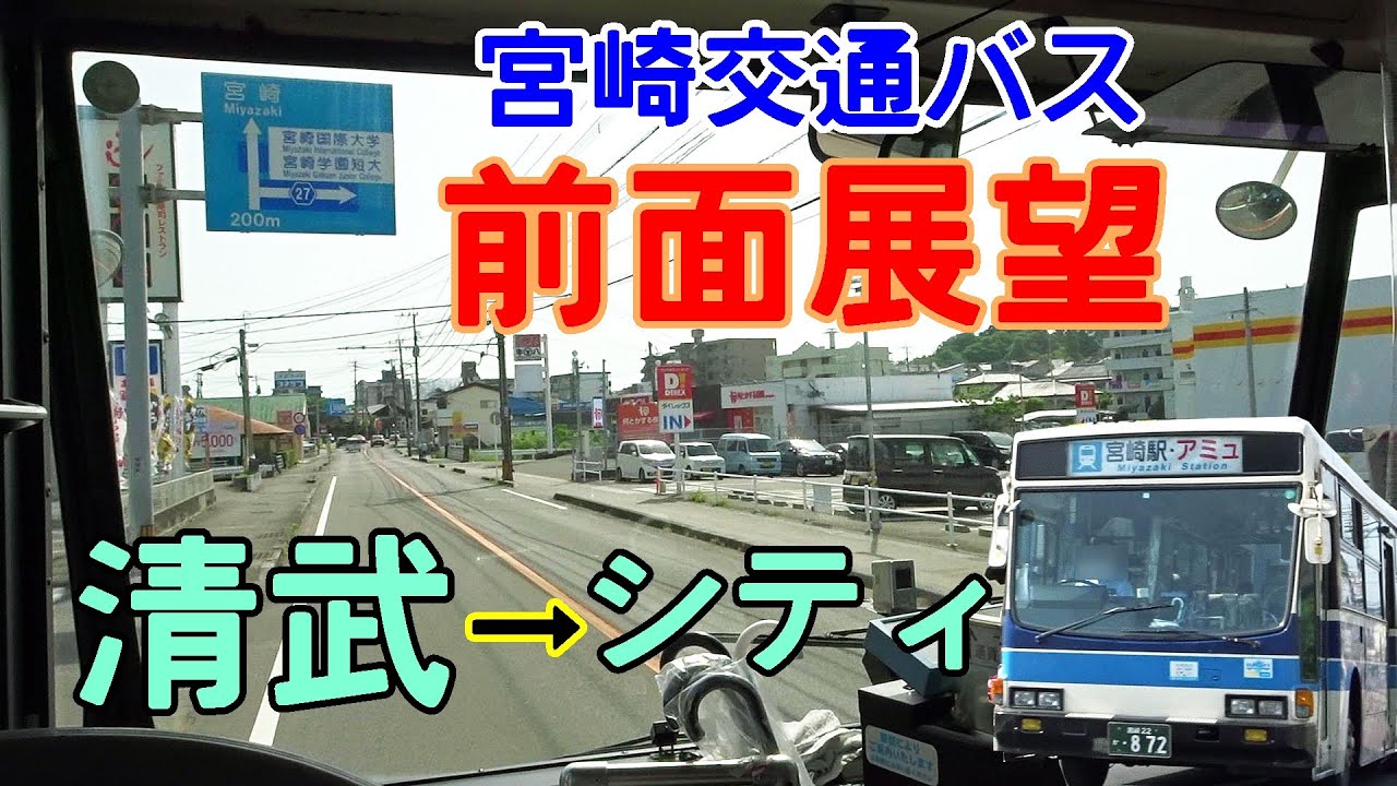 宮崎交通バス 前面展望 宮崎大学線 (清武駅前→宮交シティ)
