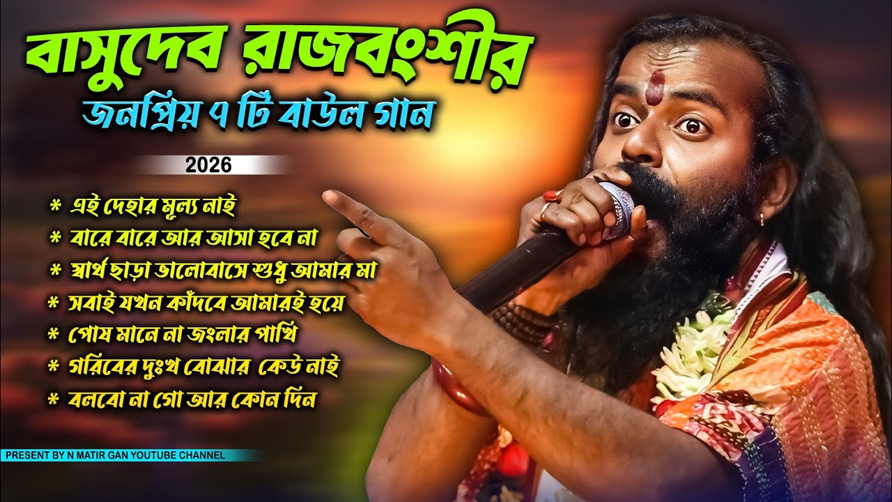 বাসুদেব রাজবংশীর জনপ্রিয় 7 টি বাউল গান 2026 / Popular Baul Song Of Basudev Rajbanshi /2026...