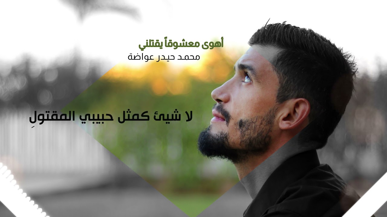 أهوى معشوقاً يقتلني |  محمد حيدر عواضة