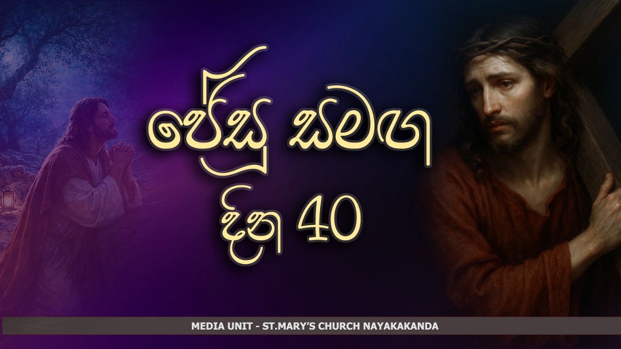 🔴LIVE | ජේසු සමඟ දින 40 : 06 දිනය | 23.02.2026 | Our Lady of Purification Church Nayakakanda