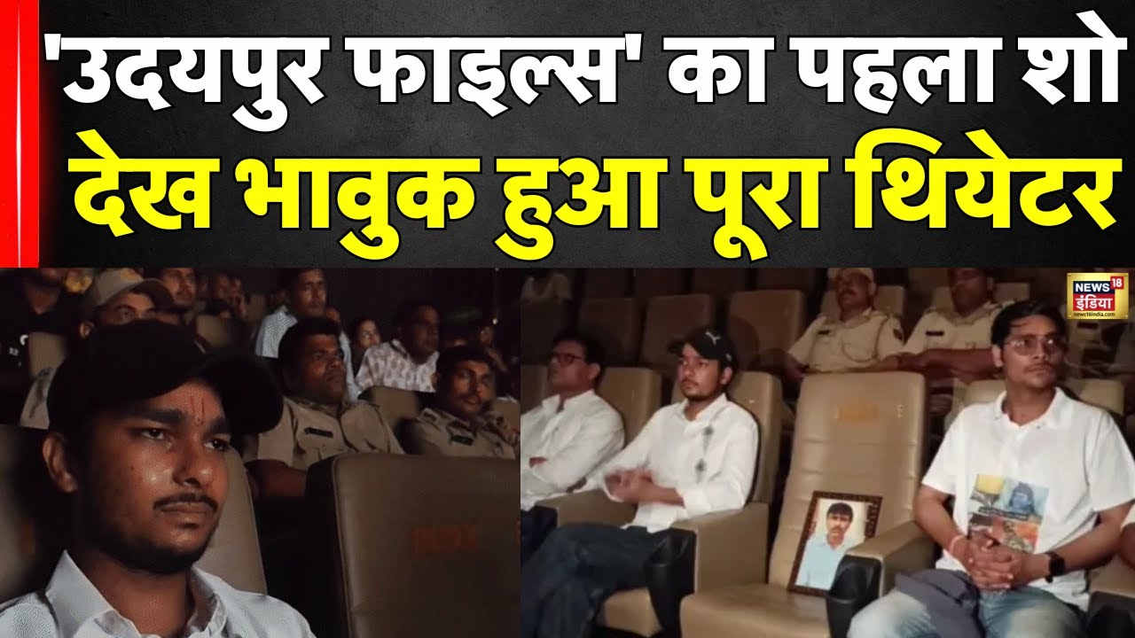 Udaipur Files Film देखने पहुंचे Kanhaiya Lal के बेटे, भावुक हुए, हत्यारों के लिए फांसी की मांग